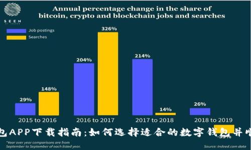 数字钱包APP下载指南：如何选择适合的数字钱包并顺利安装