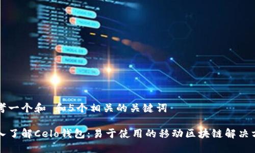 思考一个和 和5个相关的关键词

深入了解Celo钱包：易于使用的移动区块链解决方案