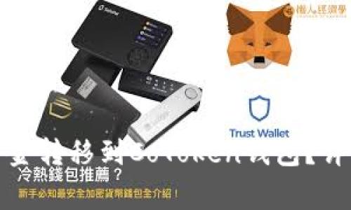 如何将火币网的资金转移到CoToken钱包？详解步骤与注意事项