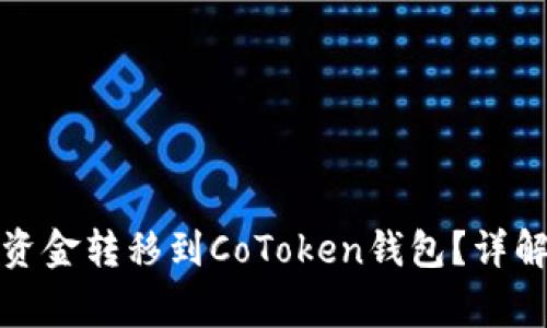 如何将火币网的资金转移到CoToken钱包？详解步骤与注意事项