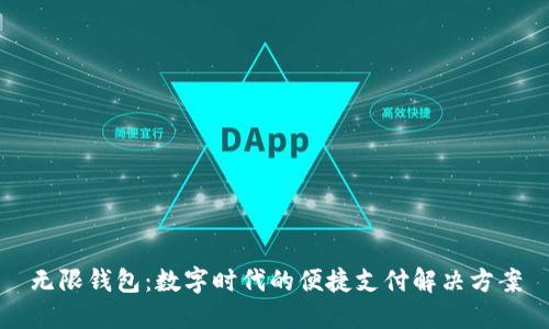 无限钱包：数字时代的便捷支付解决方案