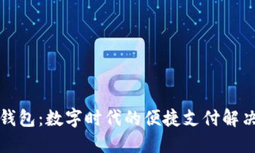 无限钱包：数字时代的便捷支付解决方案