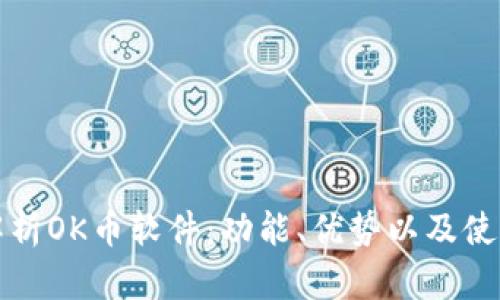 全面解析OK币软件：功能、优势以及使用指南