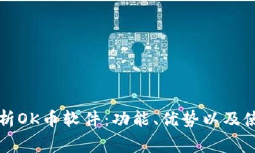 全面解析OK币软件：功能、优势以及使用指南