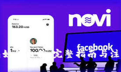 冷钱包如何出售：完整指南与注意事项