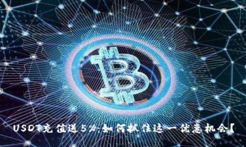 USDT充值送5%：如何抓住这一优惠机会？