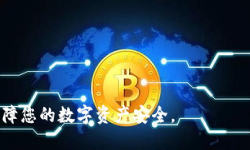   如何查看狗币钱包地址？ / 

 guanjianci 狗币, 狗币钱包, 查看钱包地址, 数字货币, 加密货币 /guanjianci 

随着加密货币的兴起，越来越多的人开始关注狗币（Dogecoin）。作为一种流行的数字货币，狗币不仅因其有趣的主题而广受欢迎，还因其社区的积极参与而赋予了它独特的价值。在开始使用狗币进行交易之前，首先需要了解如何查看自己的狗币钱包地址。

首先，我们要明确什么是狗币钱包地址。狗币钱包地址是一个字符串，由字母和数字组成，通常以字母“D”开头。这一地址用于接收和发送狗币，与银行账户的作用类似。每个狗币用户都有一个独特的钱包地址，这个地址可以在进行交易时向他人提供，以便他们将狗币转账给你。

一、如何查看狗币钱包地址

查看狗币钱包地址的方式主要取决于您使用的狗币钱包的类型。目前有许多不同类型的狗币钱包，包括桌面钱包、移动钱包和在线钱包。以下是几种常见钱包类型的查看地址的方法：

h41. 桌面钱包/h4

如使用狗币核心钱包（Dogecoin Core）等桌面钱包，步骤如下：

ul
    li启动狗币核心钱包客户端。/li
    li待钱包同步完成后，您可以在主界面找到“接收”按钮，点击该按钮。/li
    li在“接收”界面中，您会看到一个标签，通常是“您的狗币地址”或类似内容。在此处，您可以复制粘贴地址以用于接收狗币。/li
/ul

h42. 移动钱包/h4

许多用户选择在手机上管理自己的狗币资产。如果您使用的是狗币的移动钱包，可以按照以下步骤查看钱包地址：

ul
    li打开您的狗币移动钱包应用程序。/li
    li在主界面，查找“钱包”或“接收”选项，点击进入。/li
    li在接收界面，您会看到您的狗币地址，通常会有一个“共享”或“复制”按钮，使您能够轻松复制该地址。/li
/ul

h43. 在线钱包/h4

对于选择使用在线钱包的用户，如狗币网站或其他第三方平台，查看钱包地址的方法稍有不同：

ul
    li登录您的在线钱包账户。/li
    li在主界面，您应该能够找到“接收”或“我的钱包”选项，进入该界面。/li
    li在该页面上，您将看到自己的狗币地址，可以按需复制该地址用于交易。/li
/ul

无论使用哪种钱包类型，确保您的狗币地址无误，尤其是在进行大额交易时，确保发送和接收地址的准确性非常关键。一旦转账完成，地址错误可能会导致资产的永久丢失。

二、狗币钱包地址的组成

了解狗币钱包地址的组成结构是非常重要的。这不仅帮助用户更容易识别和使用地址，还能增加您对狗币系统的理解。狗币地址通常由34个字符组成，且只包含字母和数字。以下是狗币地址的一些特征：

ul
    li以字母“D”开头：这是狗币地址的标志性特征。/li
    li包含大写字母和数字：狗币地址中会混合使用大写字母和数字，但不会有字母“0”和大写字母“O”，以避免混淆。/li
    li全长34个字符：这使得地址的组合数量达到惊人的水平，极大降低了地址重复的可能性。/li
/ul

值得注意的是，在使用狗币地址时，要保证地址的完整性。即使是一个字符的丢失或错误，都会导致转账失败或资产丢失。因此，在分享或复制地址时，务必要仔细检查。

三、常见问题解答

h41. 什么是狗币地址？/h4

狗币地址是一个独特的字符串，用于识别狗币用户之间的交易。类似于银行账户，狗币地址用于接收或发送狗币。每个用户都拥有自己的独特地址，可以公开分享以便他人给他们转账。根据狗币的网络协议，每个狗币地址的组成规则也有一定的规范性，保证其指向的用户钱包是唯一的。

狗币地址最大限度确保了用户方便、安全地进行数字货币交易。地址一般由34个字符组成，从而几乎消除了地址重复的可能性。用户在进行交易时生成狗币地址，并在钱包中保存。

h42. 在狗币钱包中如何安全存储地址？/h4

狗币钱包地址需要妥善存储以避免风险。以下是一些保存狗币钱包地址的安全措施：

ul
    li使用密码管理器：可以使用加密的密码管理器存储您的狗币地址，确保其不被他人获取。/li
    li做好备份：定期备份您的钱包，并将备份存储在安全的地方，以防钱包丢失或损坏。/li
    li启用双因素认证：如果您使用在线钱包，建议启用双因素认证增加安全性。这样，即使有人获得了您的狗币地址，也无法轻易转移资产。/li
/ul

安全存储地址不仅保护了用户的资产，同时也提升了数字货币交易的信任度。

h43. 如何知道狗币地址是否有效？/h4

狗币地址的有效性通常可以通过以下几种方法来验证：

ul
    li通过钱包客户端确认：如果您在钱包客户端中生成了地址，通过该钱包进行的交易都可以被记录下来，确保该地址有效。/li
    li使用区块链浏览器：通过输入狗币地址到区块链浏览器（如Dogecoin Block Explorer），您可以查看该地址的交易记录和相关信息，从而判断其有效性。/li
/ul

验证地址的有效性是非常重要的一步，以确保转账能够成功完成，并且资产不会丢失。

h44. 如何防止狗币地址被恶意使用？/h4

保护狗币地址的安全是每个用户的责任。以下是一些防止地址被恶意使用的措施：

ul
    li保持地址私密：不随意公开自己的狗币地址，避免成为攻击目标。/li
    li定期更换地址：很多钱包允许用户生成新的接收地址，定期使用新地址可以增加安全性。/li
    li使用硬件钱包：选择使用硬件钱包将狗币离线存储，这样即便联网也不容易被恶意攻击获取数据。/li
/ul

通过这些有效措施，用户可以降低钱包地址和资产被盗用的风险，享受更加安全的狗币交易体验。

总结来说，查看和管理狗币钱包地址是掌握狗币使用的基础环节。了解地址的组成与特点，保管好个人地址和私钥，将能有效保障您的数字资产安全。