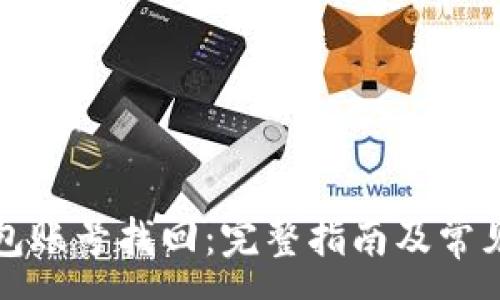 :
比特派钱包账号找回：完整指南及常见问题解答