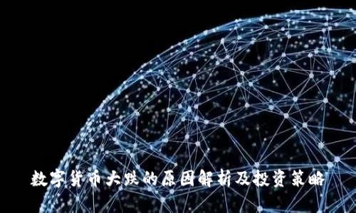数字货币大跌的原因解析及投资策略