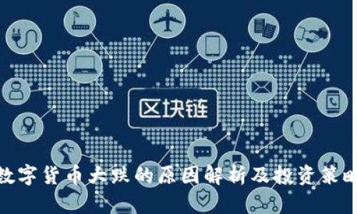 数字货币大跌的原因解析及投资策略