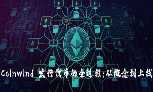 Coinwind 发行代币的全过程：从概念到上线