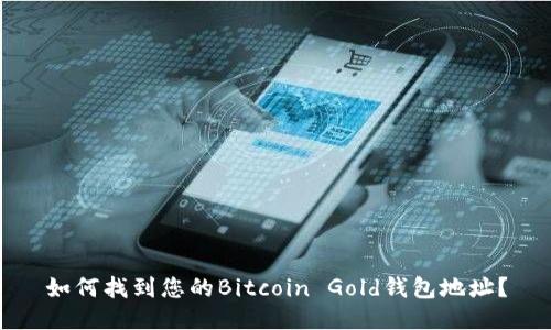 如何找到您的Bitcoin Gold钱包地址？
