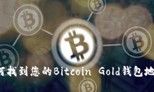 如何找到您的Bitcoin Gold钱包地址？