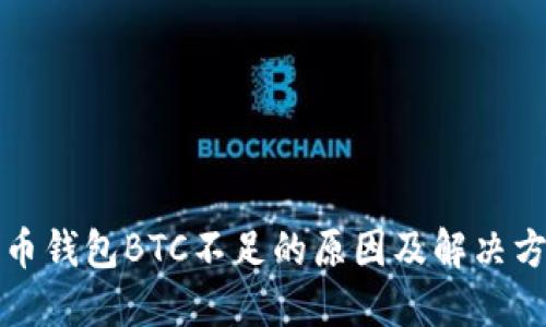 火币钱包BTC不足的原因及解决方案