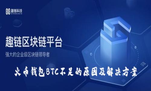 火币钱包BTC不足的原因及解决方案