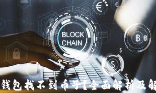 
量子链钱包找不到币子？全面解析及解决方案