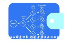 波场币前景分析：投资者应该关注的新机会