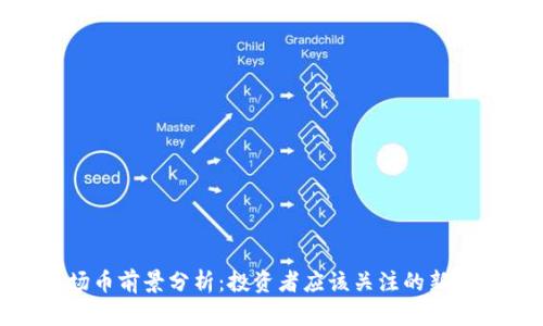 波场币前景分析：投资者应该关注的新机会