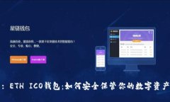 : ETH ICO钱包：如何安全保管你的数字资产