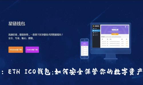 : ETH ICO钱包：如何安全保管你的数字资产