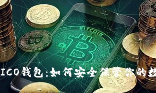 : ETH ICO钱包：如何安全保管你的数字资产