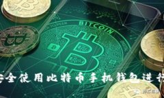 如何安全使用比特币手机钱包进行交易？
