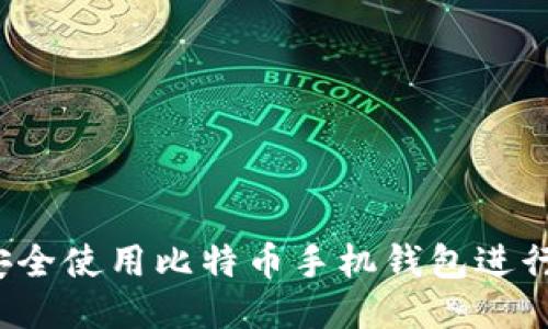 如何安全使用比特币手机钱包进行交易？