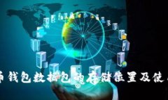 比特币钱包数据包的存储位置及使用指南