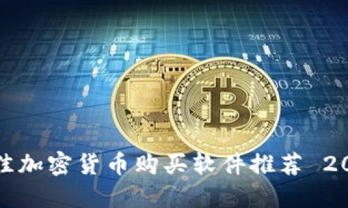 最佳加密货币购买软件推荐 2023