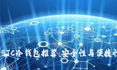 2023年最佳BTC冷钱包推荐：安全性与便捷性的完美结合