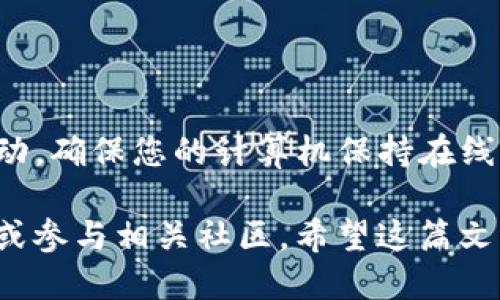 iaoti如何安装Sia钱包：一步一步的指南/iaoti

安装Sia钱包, Sia钱包下载, Sia钱包使用, Sia钱包设置, Sia加密货币/guanjianci

Sia是一个去中心化的云存储平台，它通过其独特的区块链技术允许用户在云中存储数据。为了使用Sia的功能，您需要一个钱包来存储和管理Sia币（Siacoin, SC）。本文将为您提供详细的步骤来安装Sia钱包，以便您可以安全地使用和管理您的Siacoin。我们将涵盖Sia钱包的下载、安装、设置和使用的整个过程，以及一些常见问题的解答。

1. 什么是Sia钱包
Sia钱包是用于存储和管理Sia区块链上加密货币Siacoin的一款软件。Sia钱包的独特之处在于它不仅仅是一个加密货币钱包，还能让用户参与到Sia的去中心化存储网络中。通过Sia钱包，用户可以安全地存储收益、访问云存储服务，以及与其他Sia用户进行交易。Sia钱包提供了内容存储、文件加密等多种功能，这些都使得它在市场上与其他钱包有所不同。

2. Sia钱包的下载与安装
要开始使用Sia钱包，首先您需要下载它。以下是详细的下载和安装步骤：
strong步骤1：访问官方网站/strong
首先，打开一个浏览器，访问Sia的官方网站（https://sia.tech），这是下载Sia钱包的最安全和最可靠的地方。确保您下载的是最新版本，以避免安全风险。
strong步骤2：选择合适的版本/strong
在官网上，您将看到多个版本的Sia钱包，适用于不同的操作系统（Windows、macOS和Linux）。选择您设备对应的操作系统，点击下载链接。请注意，下载大文件可能需要一些时间，所以请耐心等待。
strong步骤3：安装钱包/strong
下载完成后，找到文件并双击打开。根据屏幕上的指示进行操作。如果您使用的是Windows，可能需要授权安装；如果是macOS或Linux，则可能只需将应用程序拖放到应用程序文件夹中，或在终端中执行相应的安装命令。
strong步骤4：启动钱包/strong
安装完成后，启动Sia钱包应用程序。初次启动时，您可能会首先看到一些欢迎提示或介绍指南。根据需要逐步完成这些提示。

3. 设置Sia钱包
安装完成并启动钱包后，您需要进行一些基本设置，以确保安全和功能的最大化：
strong步骤1：创建新钱包或恢复旧钱包/strong
在初始界面，您会看到创建新钱包或恢复旧钱包的选项。如果您是新用户，选择“创建新钱包”。如果您以前已经使用过Sia钱包并希望恢复，选择“恢复钱包”。
strong步骤2：设置安全密码/strong
创建新钱包时，您需要设置一个强密码。这个密码将用于加密您的钱包，以确保您的资产安全。请确保保存这个密码，因为如果您丢失了，它将无法恢复。
strong步骤3：备份种子短语/strong
设置完密码后，系统将生成一个恢复种子短语。这个短语是恢复您钱包的关键，您务必将其记录下来并保存在安全的地方。绝对不要与其他人分享这个短语，以免资产被盗。
strong步骤4：连接到网络/strong
创建钱包后，您需要连接到Sia网络。确保您的计算机连接到互联网，并等待钱包同步到最新的区块链信息，这可能需要几分钟时间。

4. 如何使用Sia钱包
一旦安装并设置完Sia钱包，您现在可以开始使用它来存储、接收和发送Siacoin。以下是一些基本的使用步骤：
strong发送Siacoin/strong
要发送Siacoin，打开Sia钱包并选择“发送”选项。输入接收者的地址和发送的数量。确认信息无误后，点击“发送”按钮，然后输入您的钱包密码以确认交易。
strong接收Siacoin/strong
如果您想接收Siacoin，选择“接收”选项。您将看到一个地址和二维码。分享这个地址或二维码给发送者，以便他们能够把Siacoin发送到您的钱包中。
strong查看交易历史/strong
点击“交易记录”选项，您可以查看您的所有交易，包括发送和接收的Siacoin。这将帮助您追踪资产流动情况。

5. 常见问题解答

问题1：Sia钱包安全吗？
Sia钱包的安全性依赖于多个因素，包括种子短语和密码的强度、您的计算机的安全性等。只要您妥善保管密码和种子短语，并保持系统安全，使用Sia钱包是安全的。
然而，和所有的加密货币钱包一样，Sia钱包并不是完全没有风险。一些常见的风险包括：恶意软件、钓鱼攻击、硬件故障等。为了更好的安全性，建议您定期备份钱包，并使用防病毒软件保护您的计算机。

问题2：如何恢复Sia钱包？
如果您不小心忘记了密码或更换了设备，您可以通过输入种子短语来恢复Sia钱包。打开Sia钱包，选择“恢复钱包”选项，按提示输入您的种子短语。确保在安全的环境下执行此操作，以防泄露您的资产。

问题3：Sia钱包是否支持其他货币？
Sia钱包主要支持的是Siacoin，不支持其他加密货币。如果您想管理多种加密货币，建议使用多货币钱包，或单独创建其他货币的独立钱包来进行管理。

问题4：为什么我的Sia钱包有时候无法连接到网络？
在使用Sia钱包过程中，您可能会遇到网络连接问题，这可能是由多种原因造成的。例如，您可能与Sia的节点之间的连接不稳定，或者钱包需要更新以适应网络的变动。确保您的计算机保持在线，且钱包已更新至最新版本。如果问题持续，您可以查阅官方论坛或社交媒体以获取技术支持和解决方案。

通过以上的步骤，您可以轻松地下载、安装和使用Sia钱包来管理您的Siacoin。如果您有其他疑问或需要进一步的帮助，可以访问Sia的官方网站查看常见问题解答或参与相关社区。希望这篇文章能够帮助您顺利安装并开始使用Sia钱包，享受去中心化云存储带来的便利！