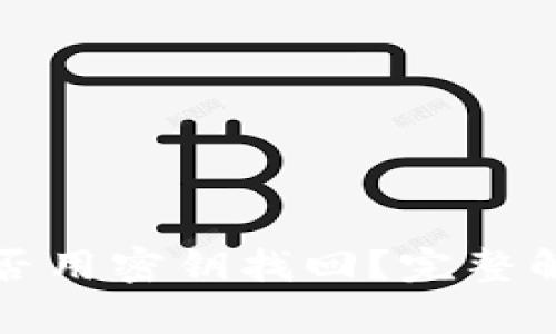 助记词丢失能否用密钥找回？完整解析与常见问题