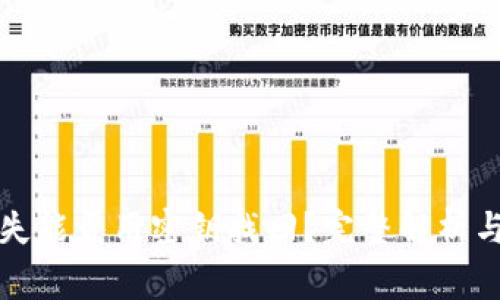 助记词丢失能否用密钥找回？完整解析与常见问题