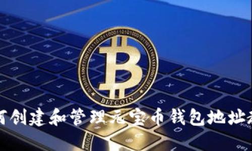 如何创建和管理元宝币钱包地址教程