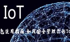 TCP币钱包使用指南：如何安全管理你的TCP币资产