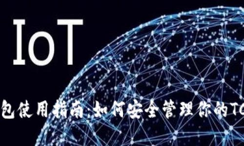 TCP币钱包使用指南：如何安全管理你的TCP币资产