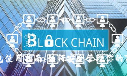 TCP币钱包使用指南：如何安全管理你的TCP币资产