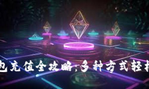 OK钱包充值全攻略：多种方式轻松搞定