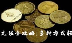 OK钱包充值全攻略：多种方式轻松搞定