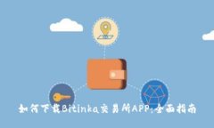 如何下载Bitinka交易所APP：全面指南