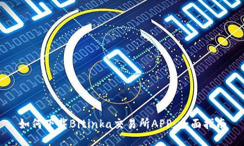如何下载Bitinka交易所APP：全面指南