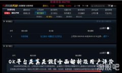 OK平台是真是假？全面解析及用户评价