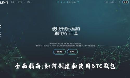 全面指南：如何创建和使用BTC钱包