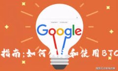 全面指南：如何创建和使用BTC钱包