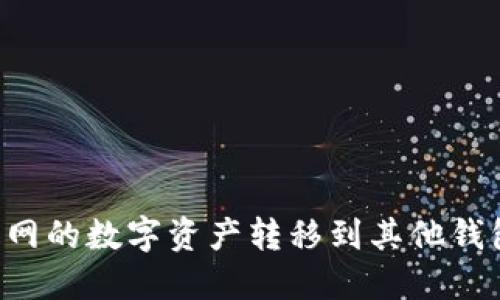 如何将火币网的数字资产转移到其他钱包：详细指南