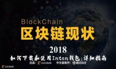 如何下载和使用Inton钱包：详细指南