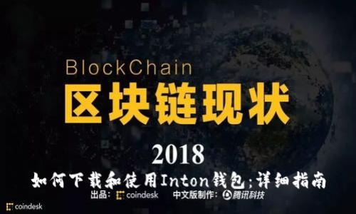 如何下载和使用Inton钱包：详细指南