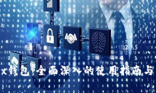 如何使用OKEx钱包：全面深入的使用指南与常见问题解析