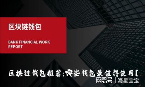 区块链钱包推荐：哪些钱包最值得使用？