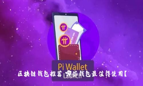 区块链钱包推荐：哪些钱包最值得使用？